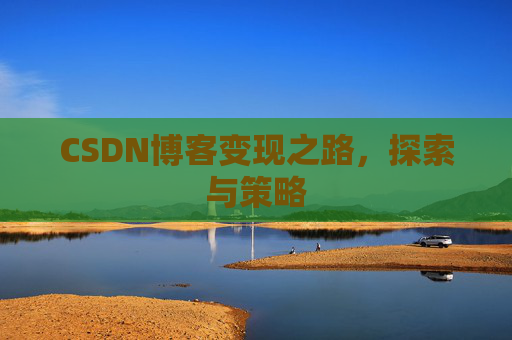 CSDN博客变现之路，探索与策略